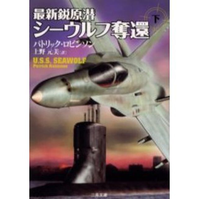 最新鋭原潜シーウルフ奪還　下