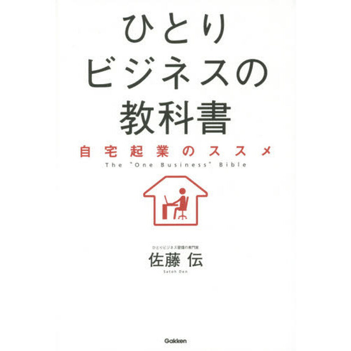 ひとりビジネスの教科書　自宅起業のススメ