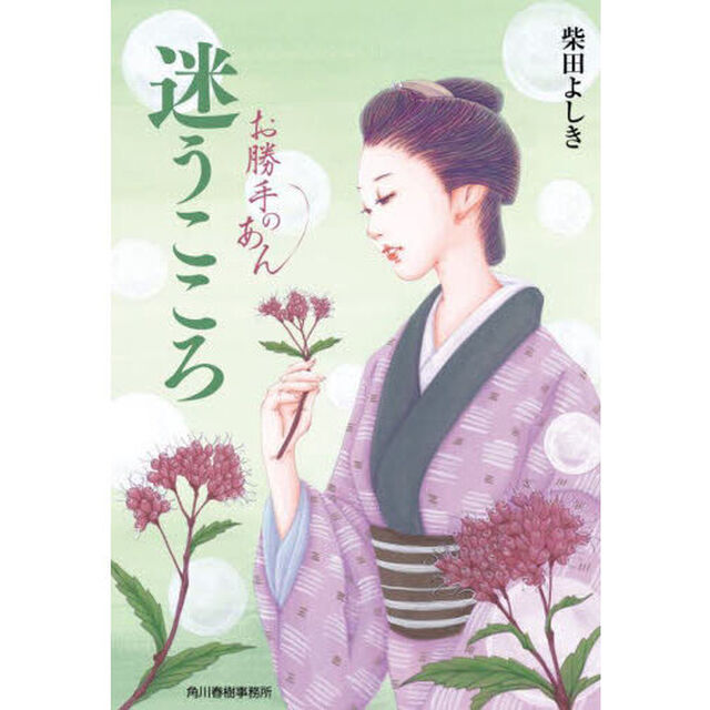 迷うこころ　お勝手のあん　１１