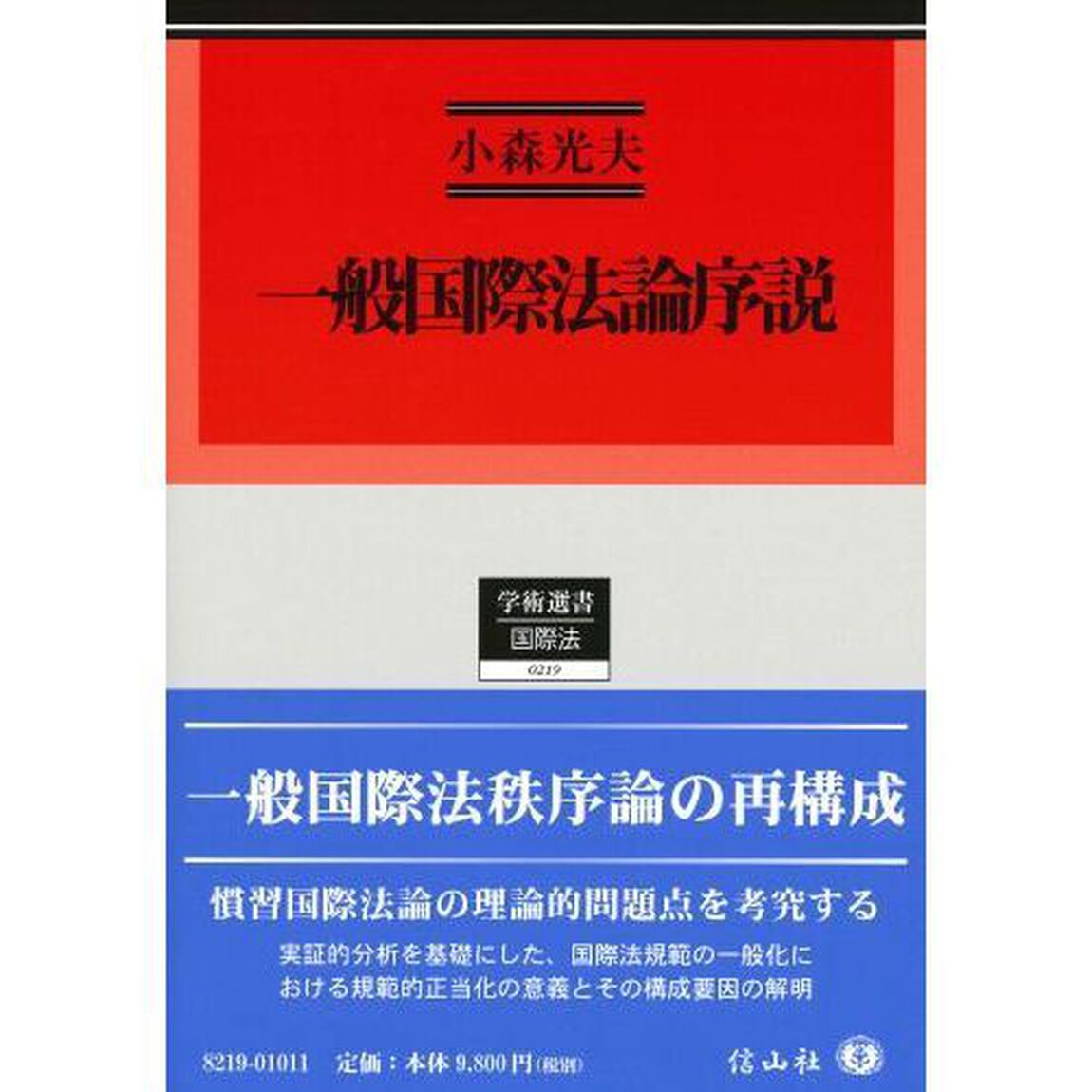 一般国際法論序説　慣習国際法概念の展開と理論構成