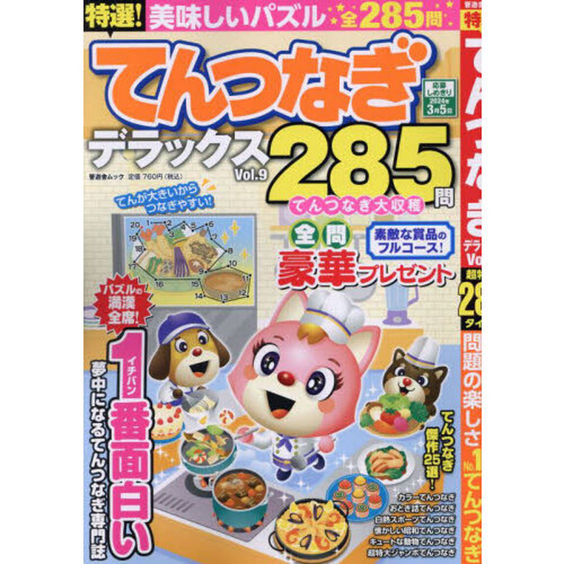 特選！てんつなぎデラックス　Ｖｏｌ．９