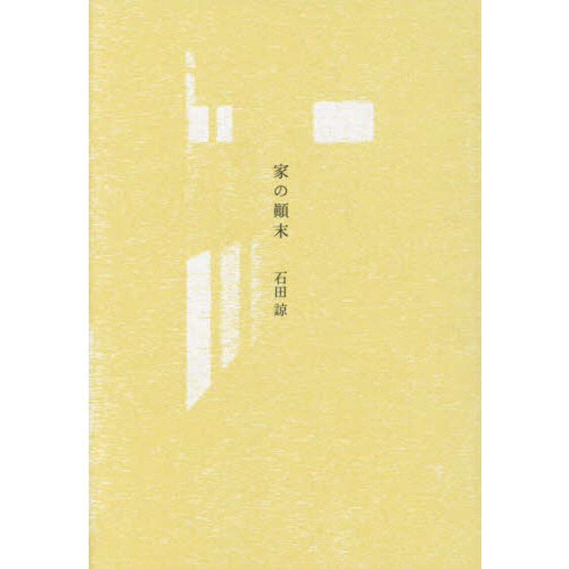 家の顛末