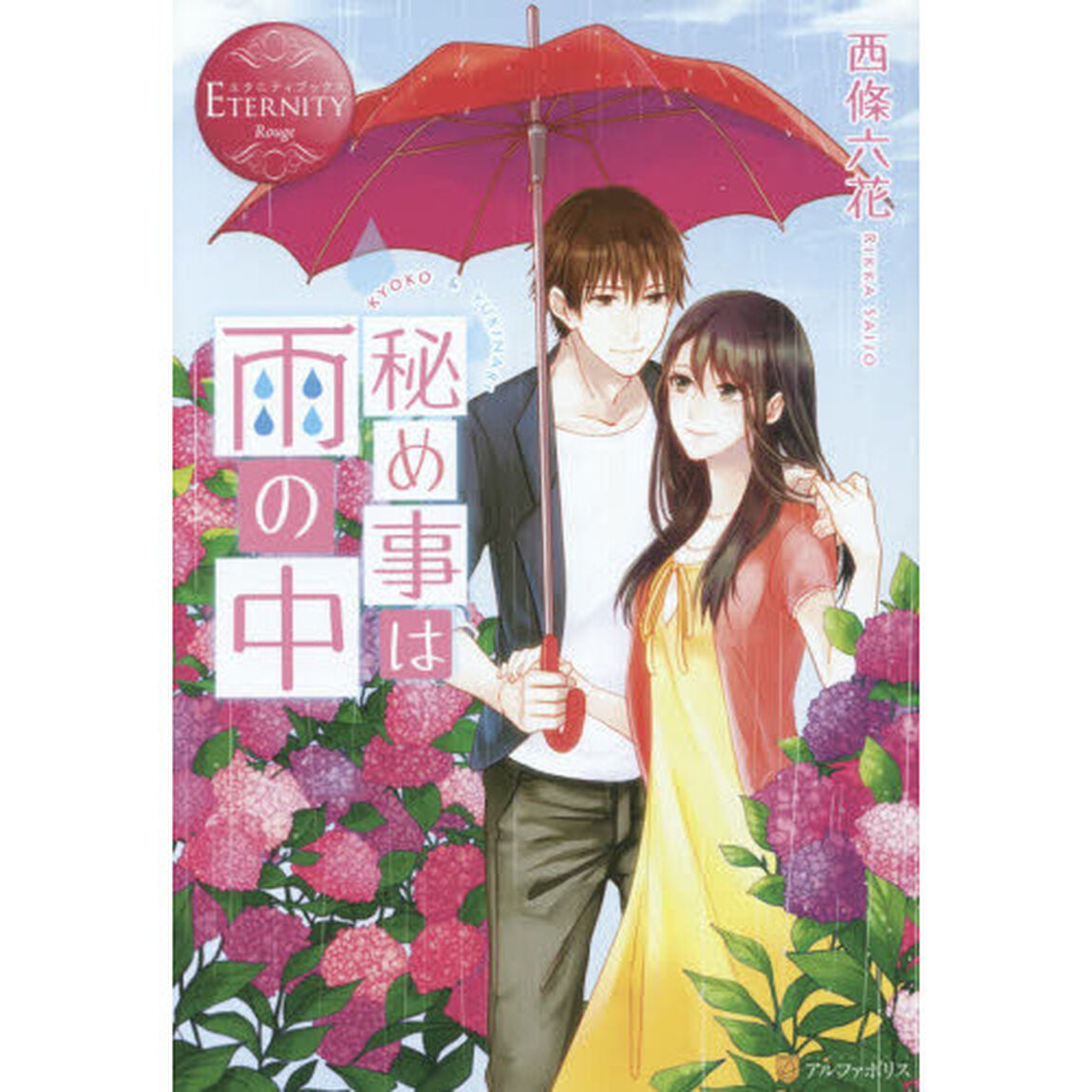 秘め事は雨の中　ＫＹＯＫＯ　＆　ＹＵＫＩＮＡＲＩ
