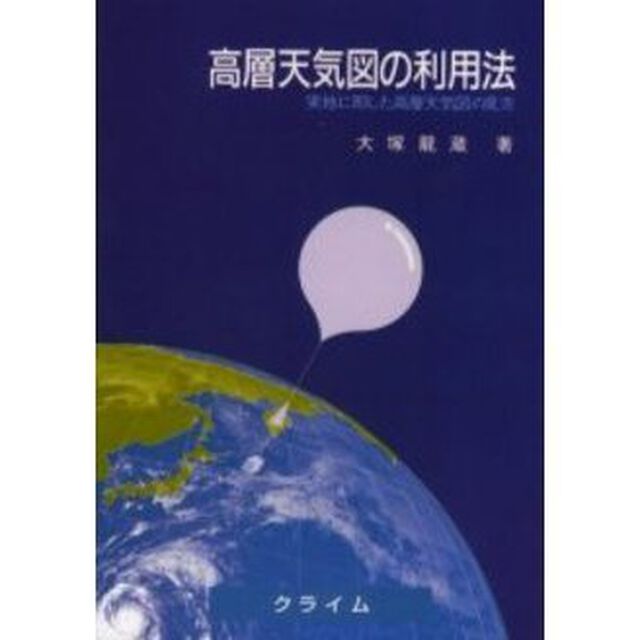 高層天気図の利用法　実地に即した高層天気図の見方「改訂６版」