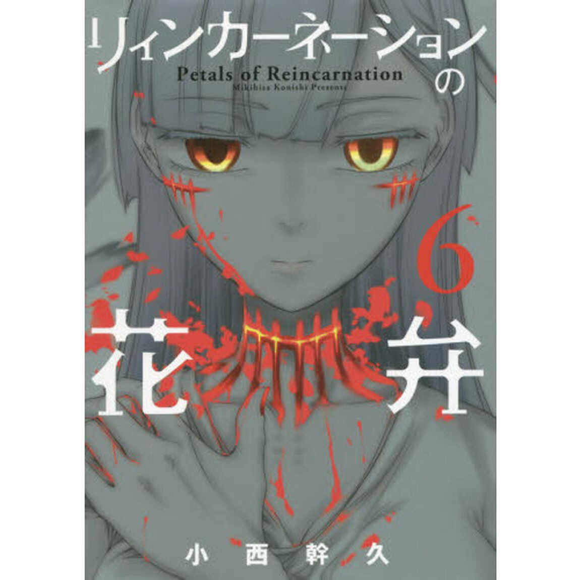 リィンカーネーションの花弁 6