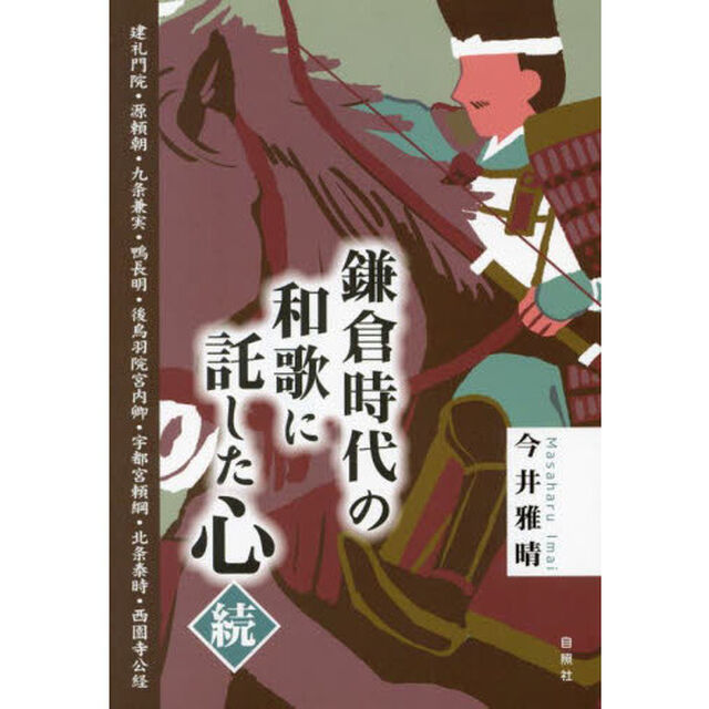 鎌倉時代の和歌に託した心　続「建礼門院・源頼朝・九条兼実・鴨長明・後鳥羽院宮内卿・宇都宮頼綱・北条泰時・西園寺公経」