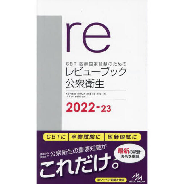 ＣＢＴ・医師国家試験のためのレビューブック公衆衛生　２０２２－２３