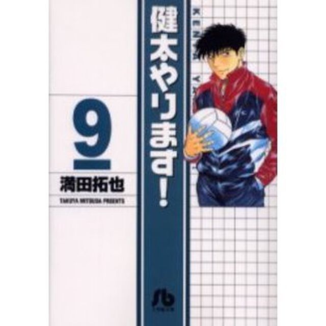 健太やります！　９