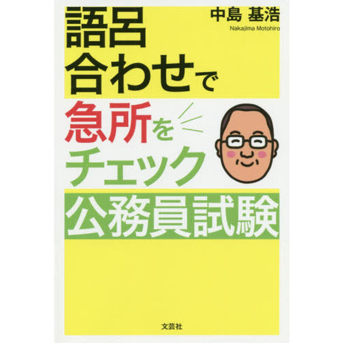 語呂合わせで急所をチェック公務員試験