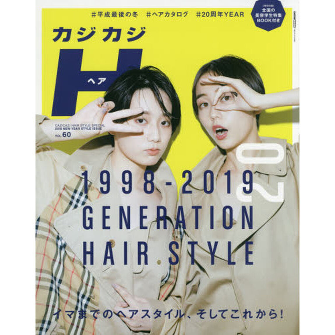 カジカジH(60) (CARTOPMOOK)「イマまでのヘアスタイル、そしてこれから！」