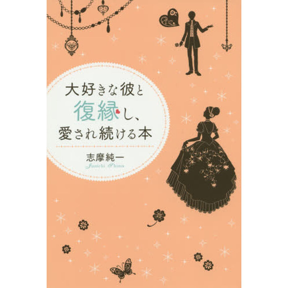 大好きな彼と復縁し、愛され続ける本