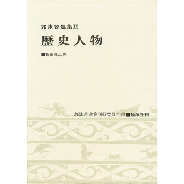 歴史人物