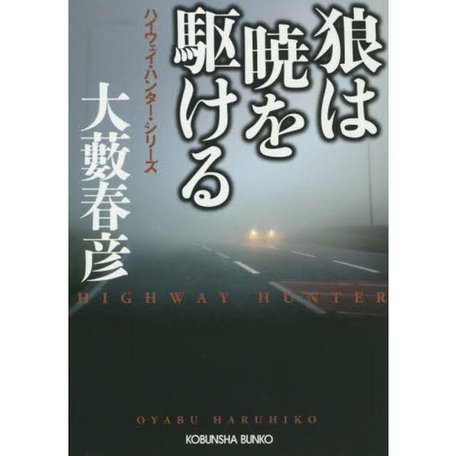 狼は暁を駆ける