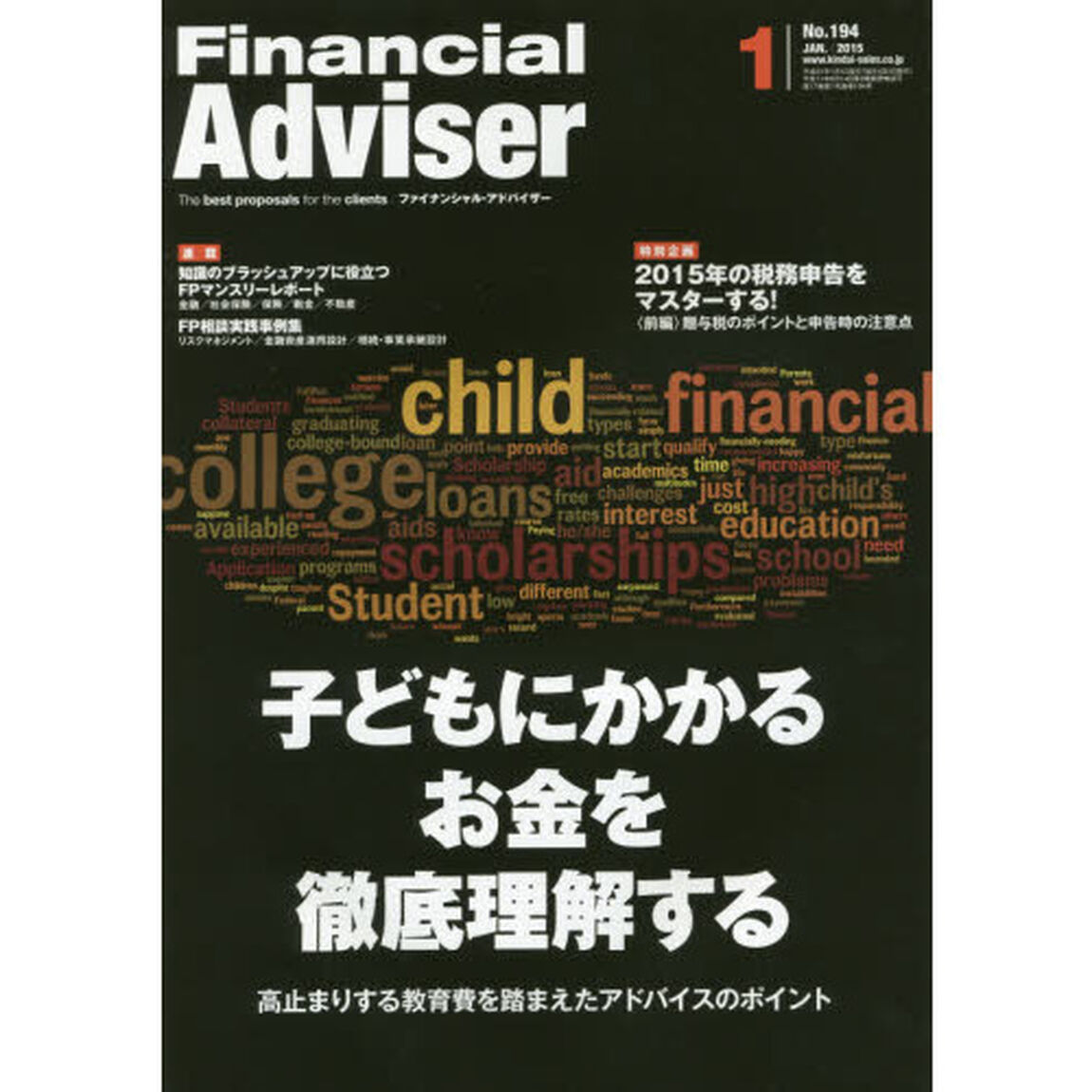 Ｆｉｎａｎｃｉａｌ　Ａｄｖｉｓｅｒ　２０１５．１「子どもにかかるお金を徹底理解する　高止まりする教育費を踏まえたアドバイスのポイント」