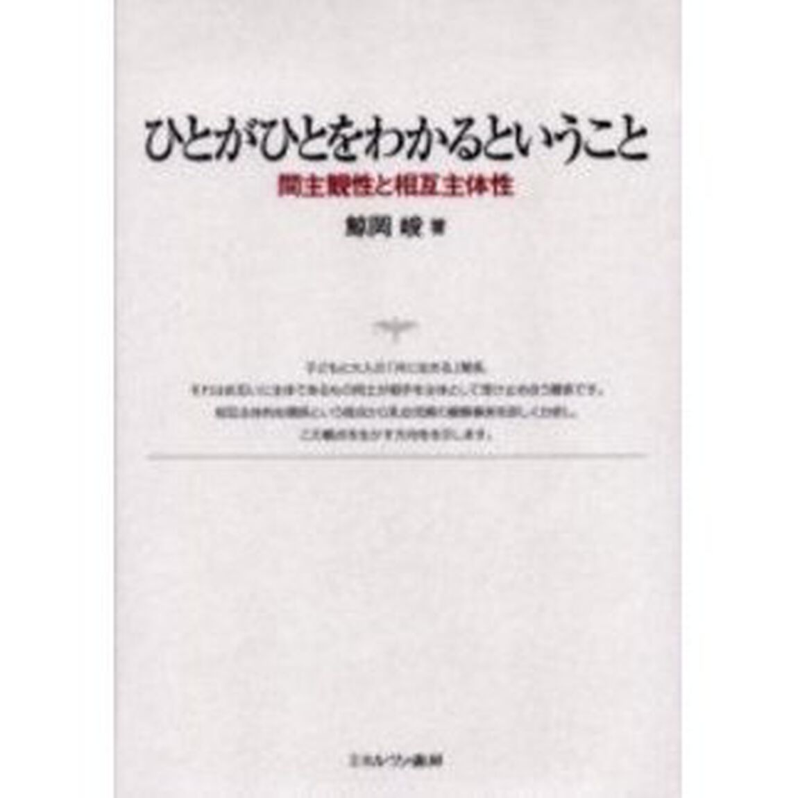 ひとがひとをわかるということ　間主観性と相互主体性