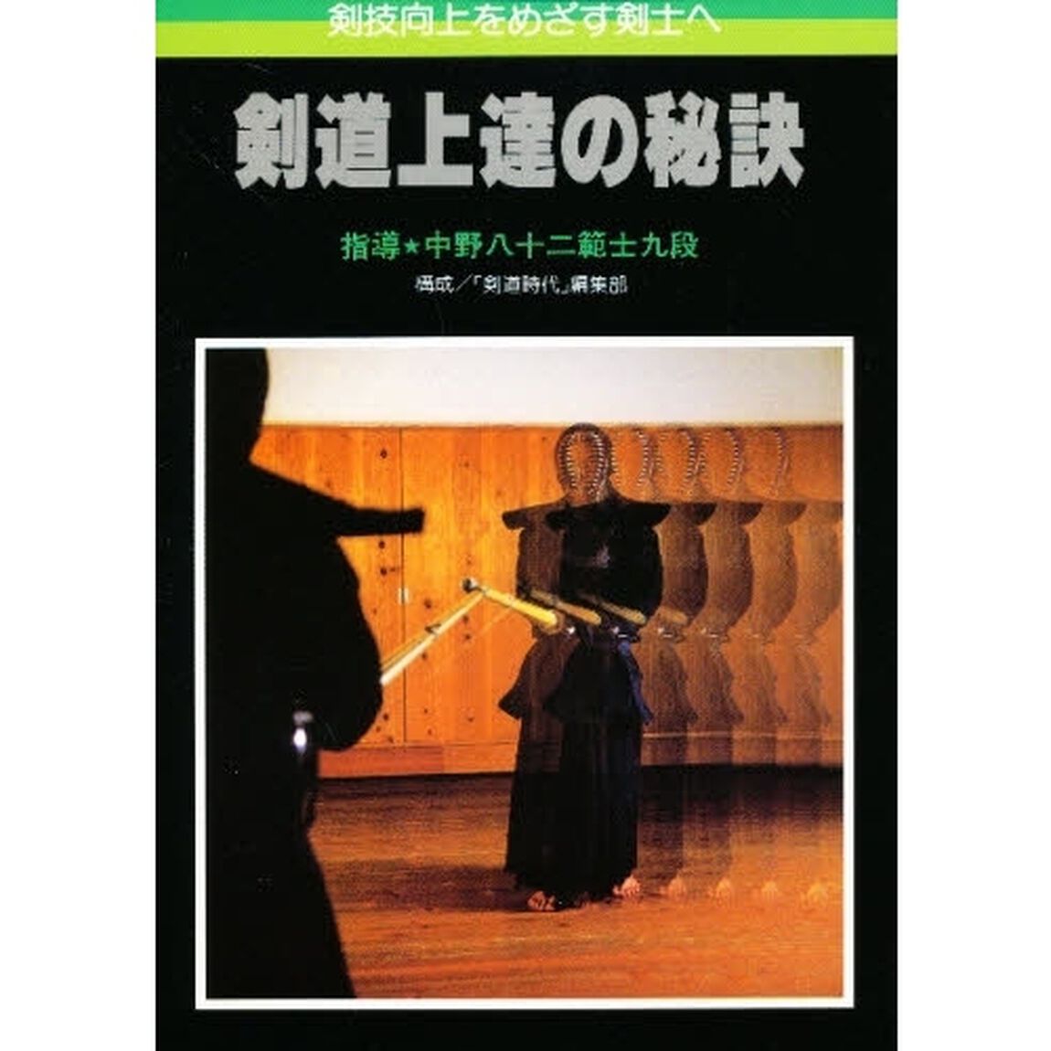 剣道上達の秘訣　剣技向上をめざす剣士へ「第２版」