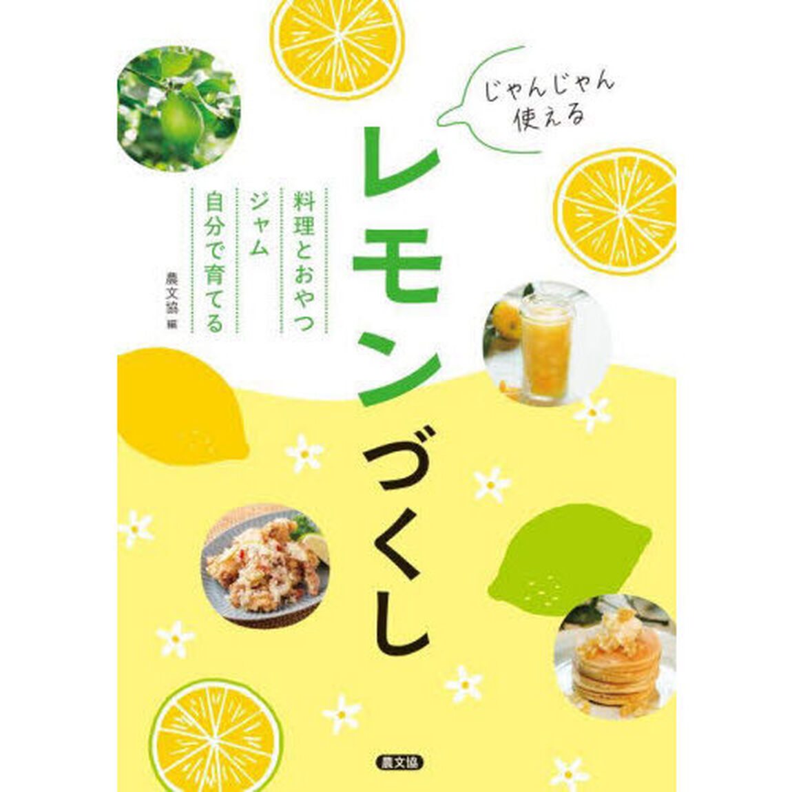 じゃんじゃん使えるレモンづくし　料理とおやつジャム自分で育てる