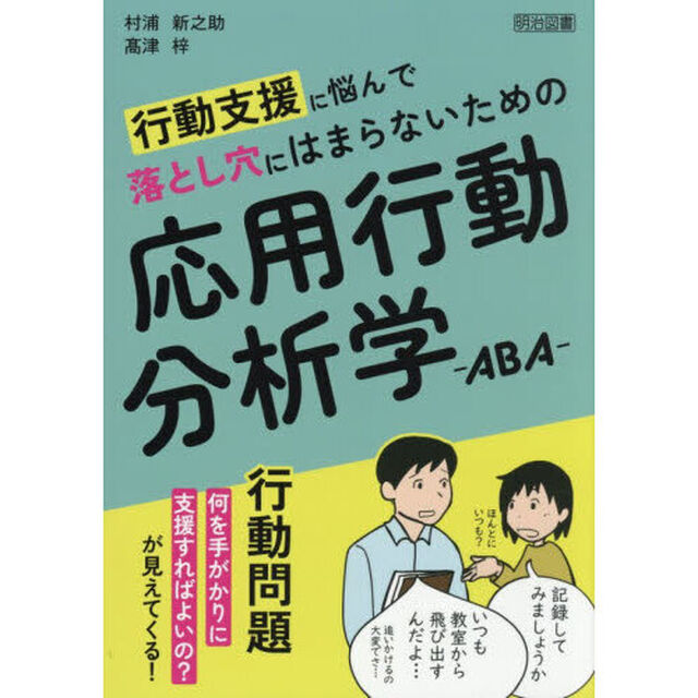 行動支援に悩んで落とし穴にはまらないための応用行動分析学－ＡＢＡ－
