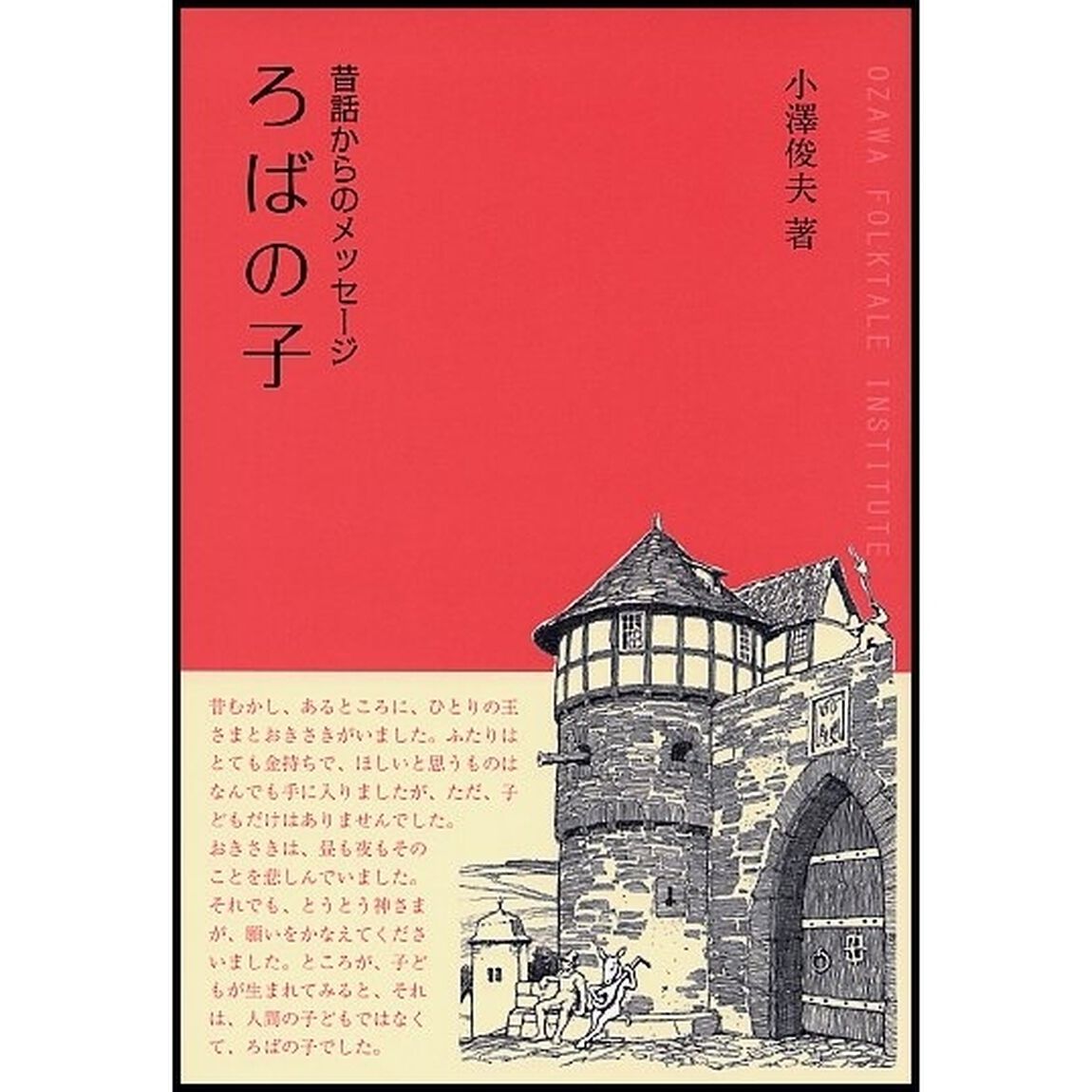 ろばの子　昔話からのメッセージ