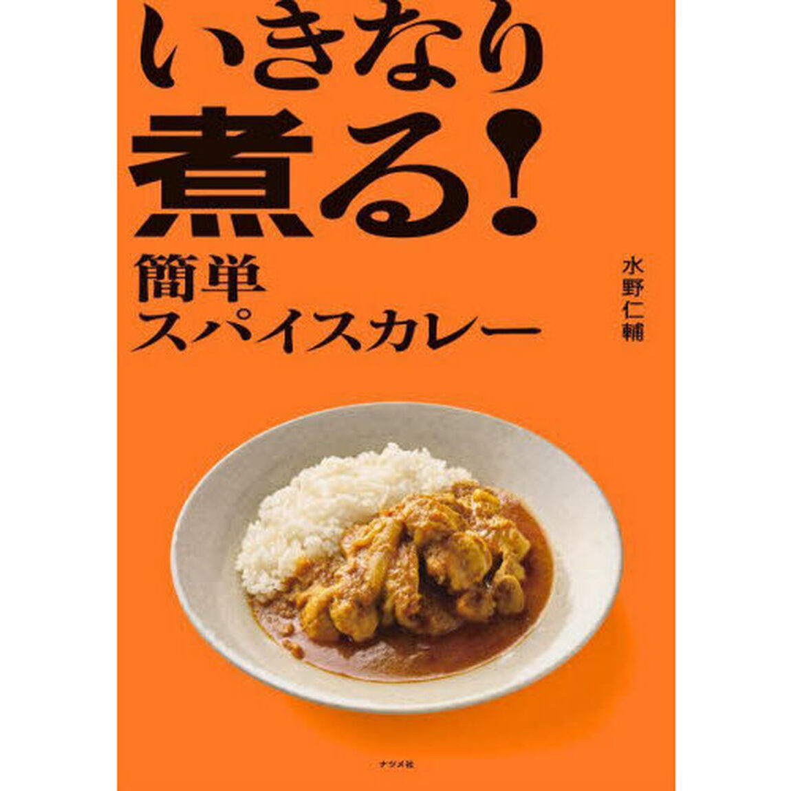 いきなり煮る！簡単スパイスカレー