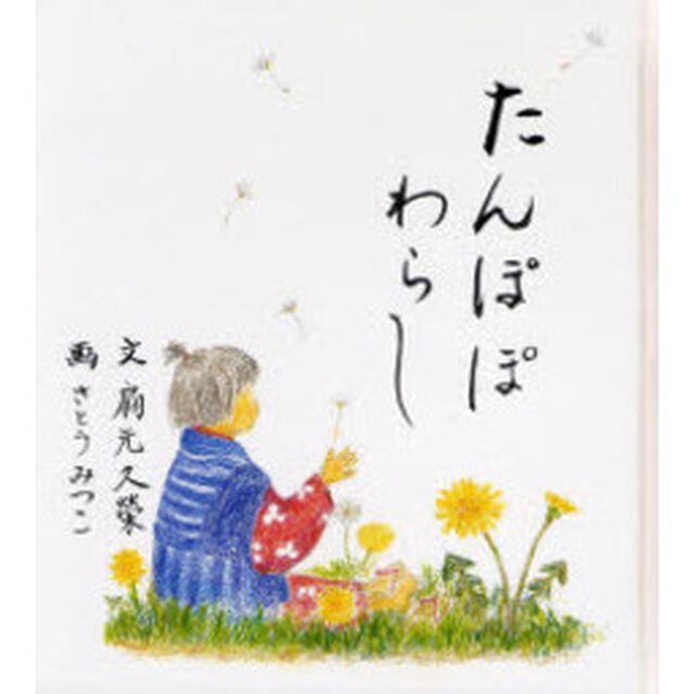 たんぽぽわらし