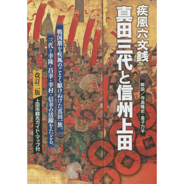 疾風六文銭真田三代と信州上田「改訂２版」