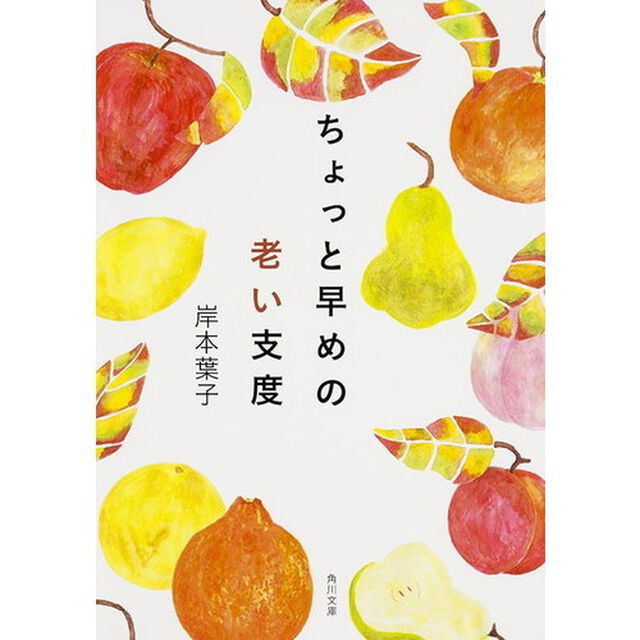 ちょっと早めの老い支度