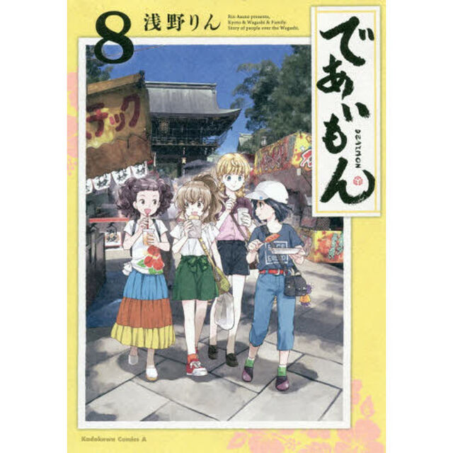 であいもん　８