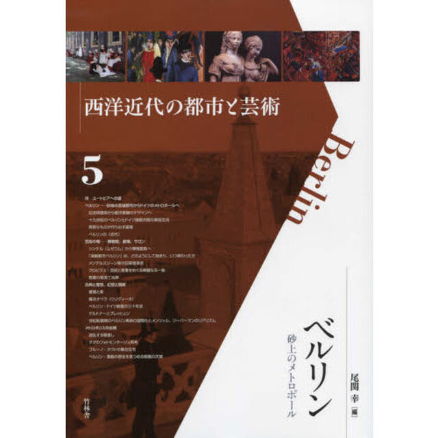 西洋近代の都市と芸術　５「ベルリン　砂上のメトロポール」