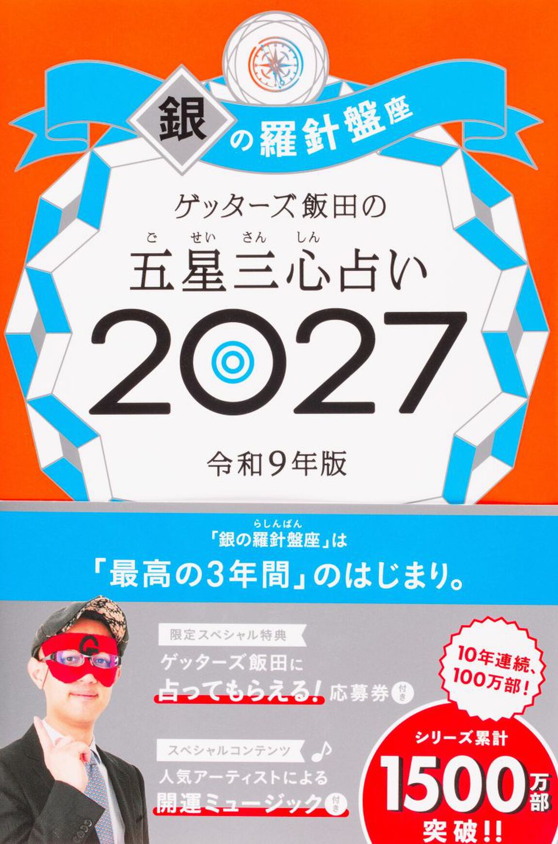 ゲッターズ飯田の五星三心占い　２０２７銀の羅針盤座