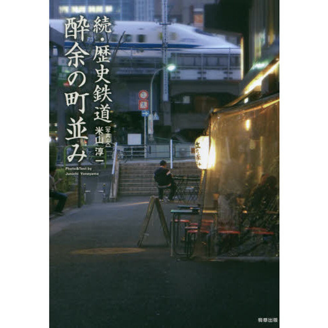 歴史鉄道酔余の町並み　続