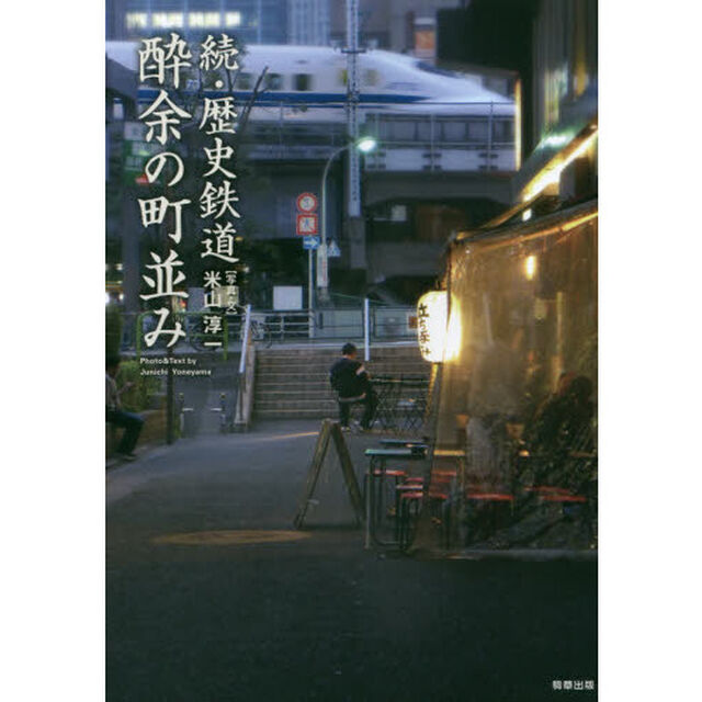 歴史鉄道酔余の町並み　続
