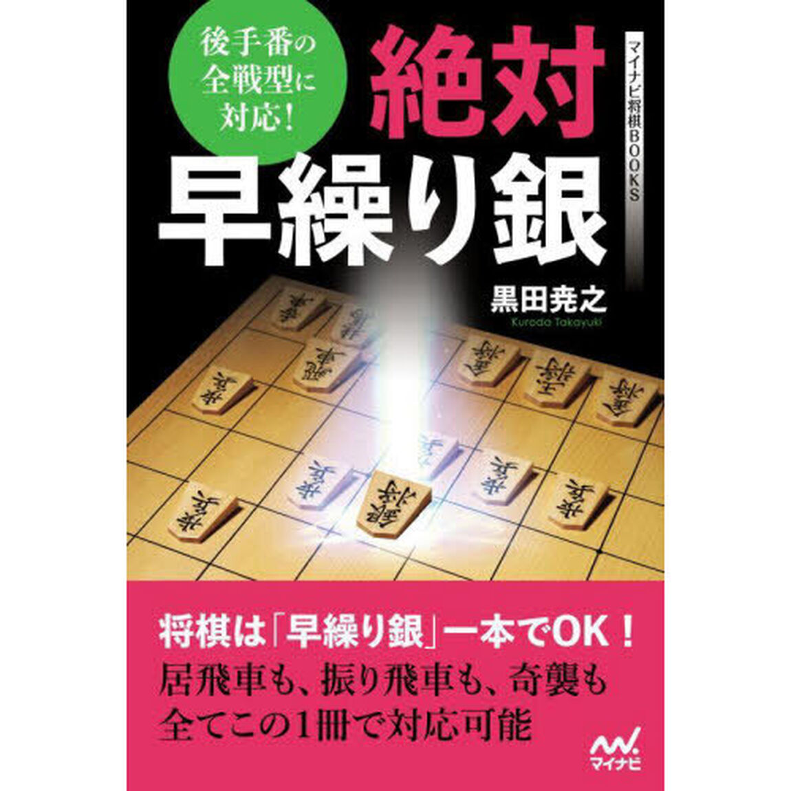 絶対早繰り銀　後手番の全戦型に対応！