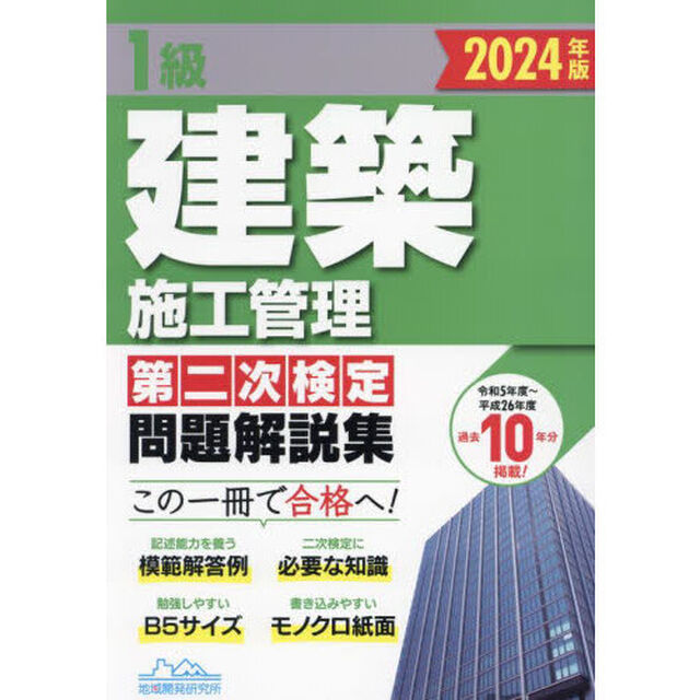 １級建築施工管理第二次検定問題解説集　２０２４年版