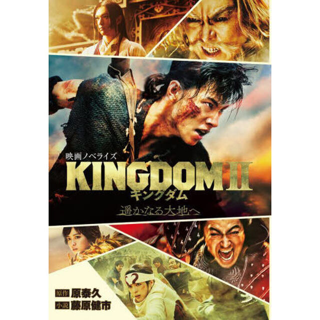 キングダム２　遥かなる大地へ　映画ノベライズ