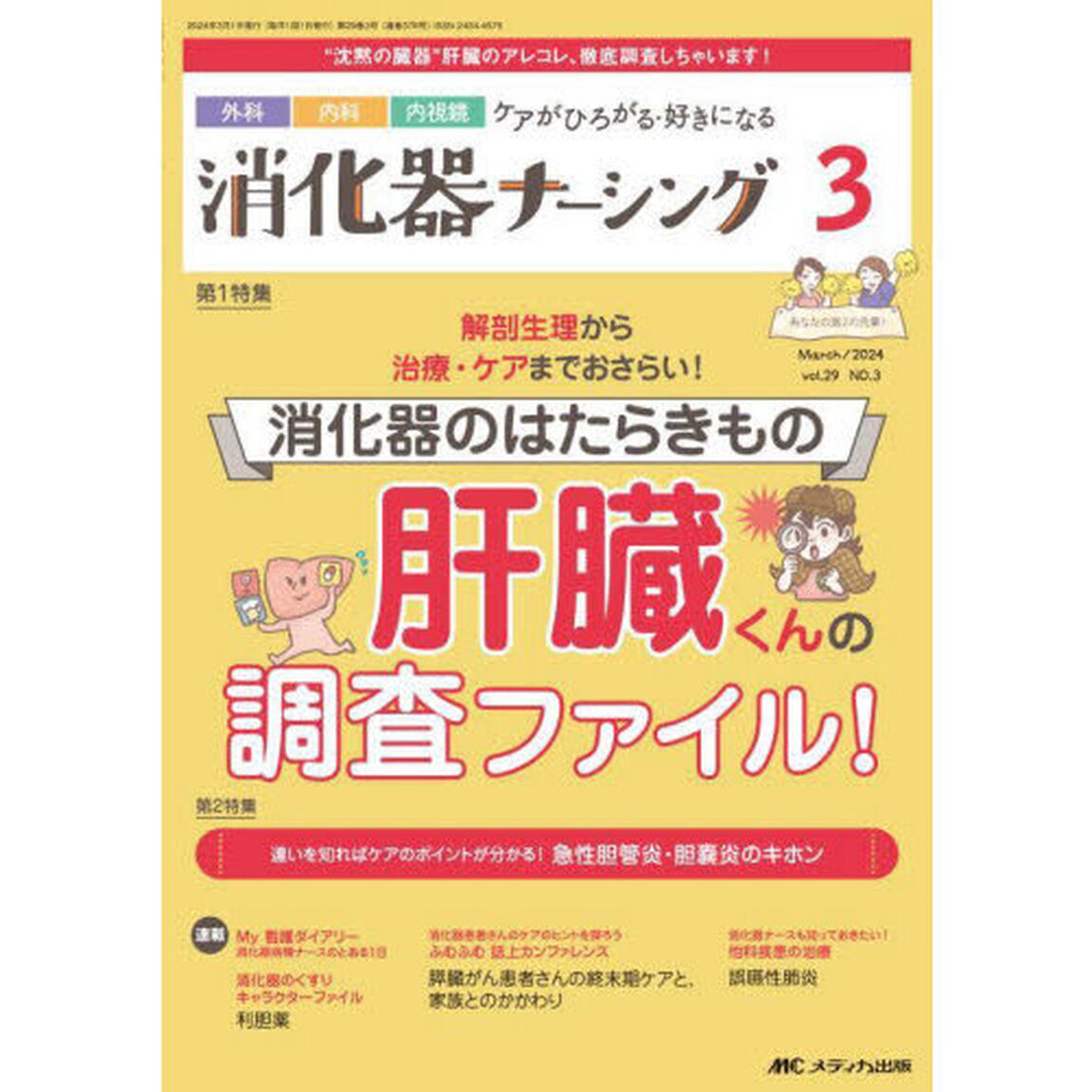 消化器ナーシング　外科内科内視鏡ケアがひろがる・好きになる　第２９巻３号（２０２４－３）「消化器のはたらきもの肝臓くんの調査ファイル！」