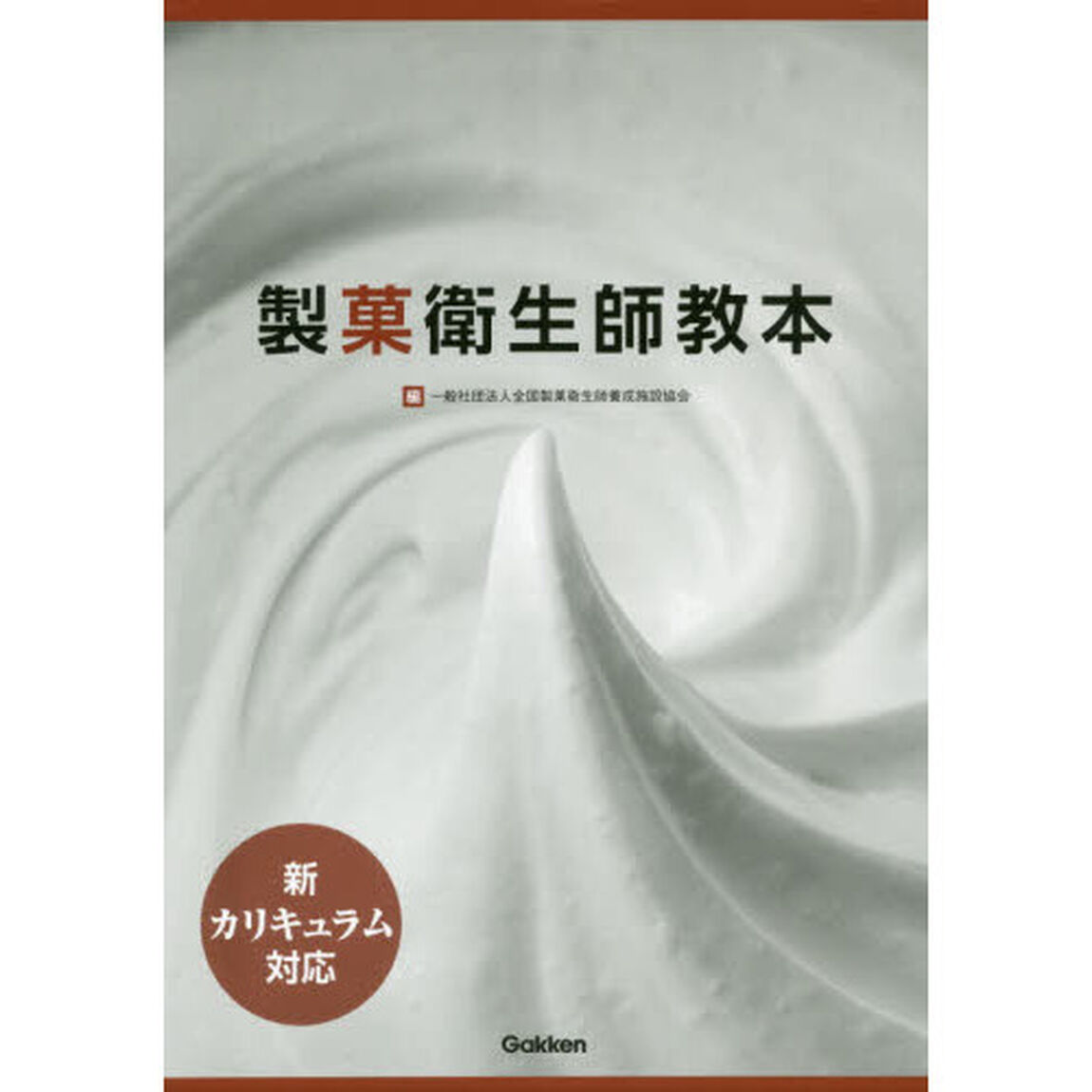 製菓衛生師教本　２巻セット
