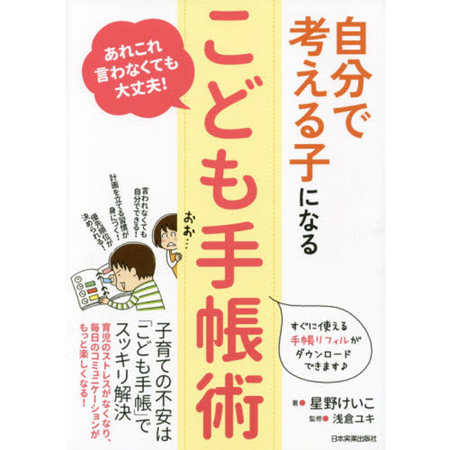 自分で考える子になる「こども手帳術」　あれこれ言わなくても大丈夫！