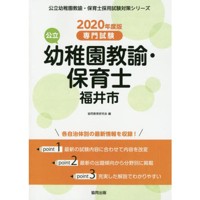 &rsquo;２０　福井市の公立幼稚園教諭・保育士