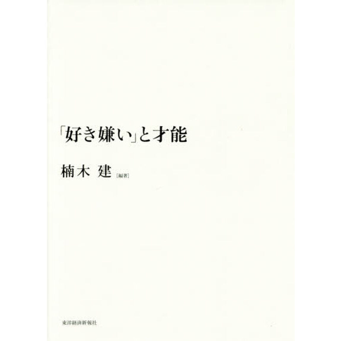 「好き嫌い」と才能