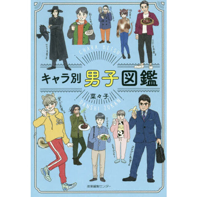 キャラ別男子図鑑