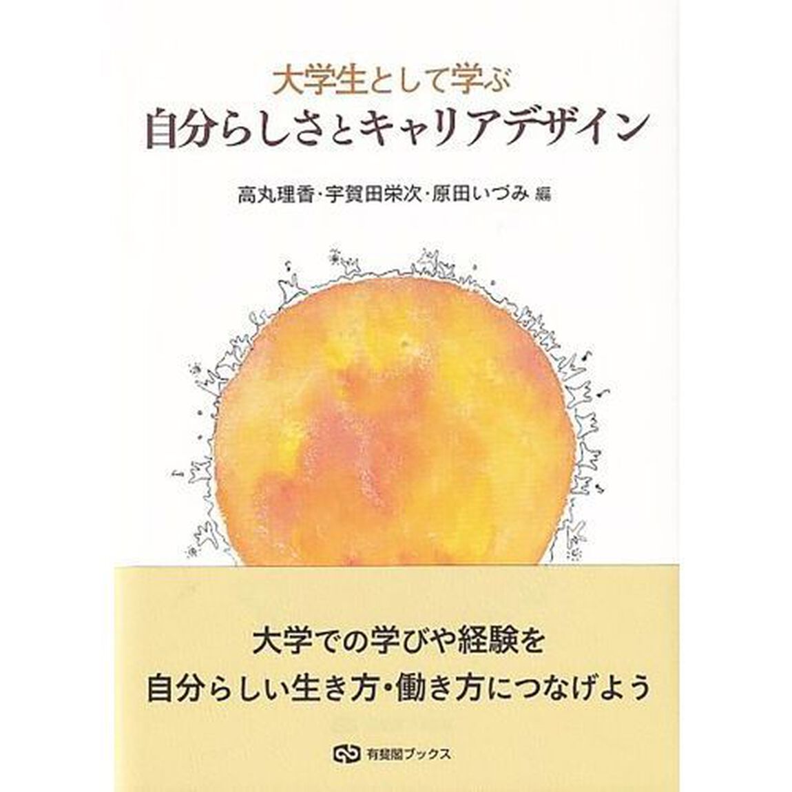 大学生として学ぶ自分らしさとキャリアデザイン