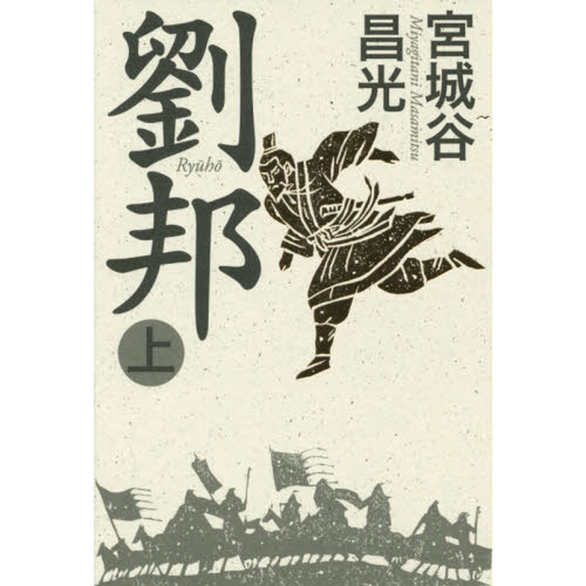 劉邦　上