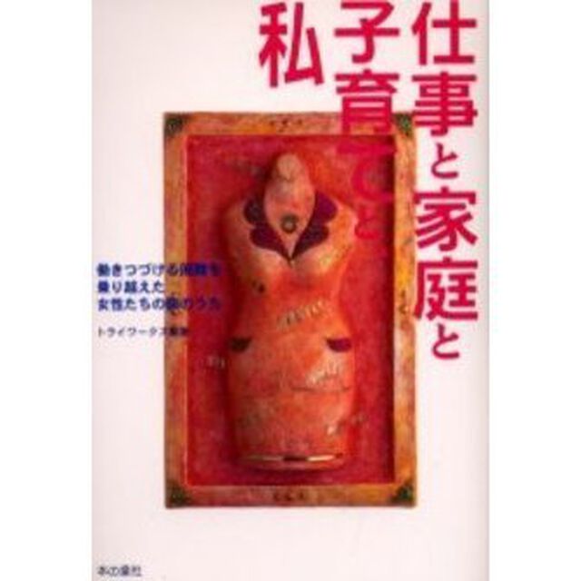 仕事と家庭と子育てと、私　働きつづける困難を乗り越えた女性たちの胸のうち