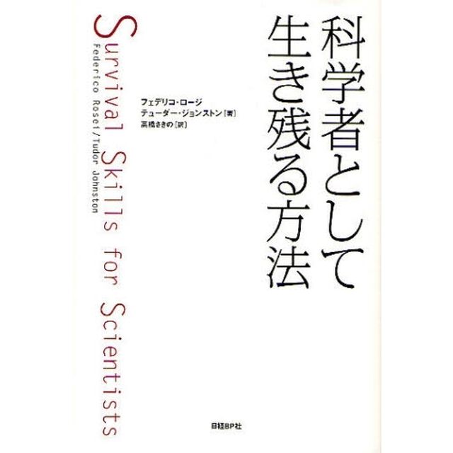 科学者として生き残る方法