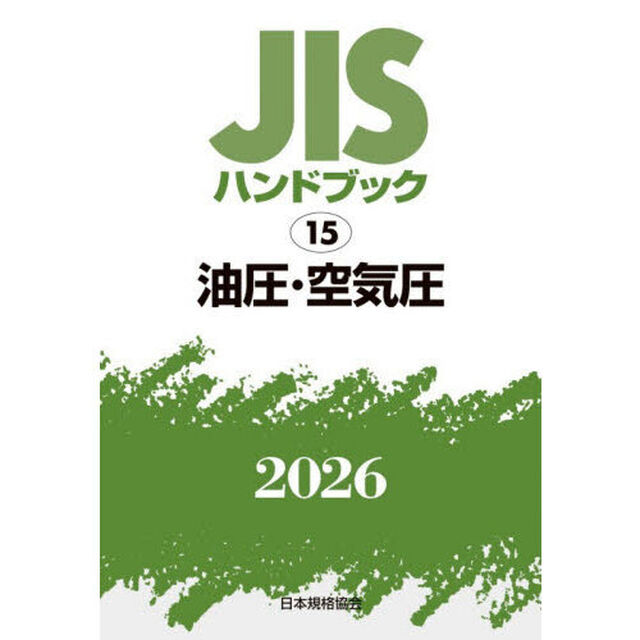 ＪＩＳハンドブック　油圧・空気圧　２０２６
