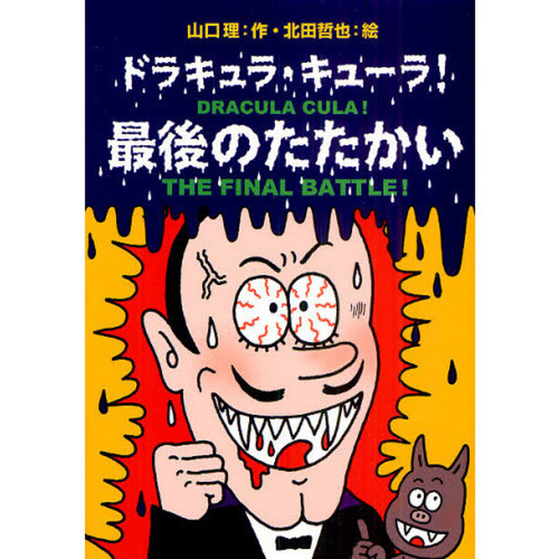 ドラキュラ・キューラ！最後のたたかい