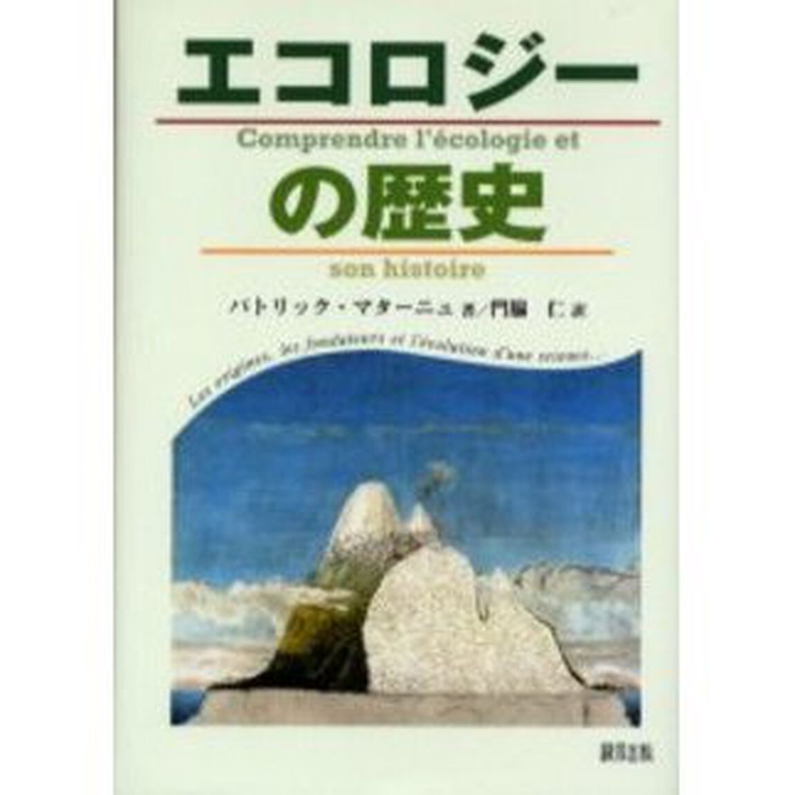 エコロジーの歴史