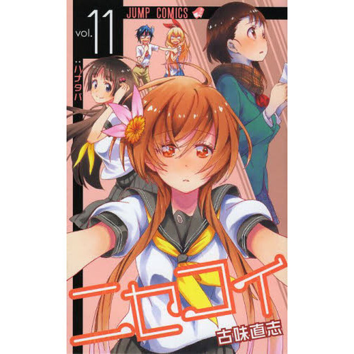 ニセコイ　ｖｏｌ．１１「ハナタバ」