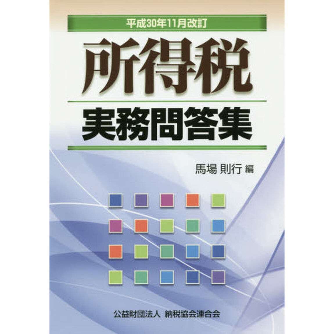 所得税実務問答集　平成３０年１１月改訂